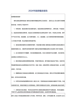 2024年厨房整改报告.docx