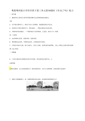 小学科学粤教粤科版四年级下册《第三单元 第14课时 车动了吗》练习（含答案）.docx