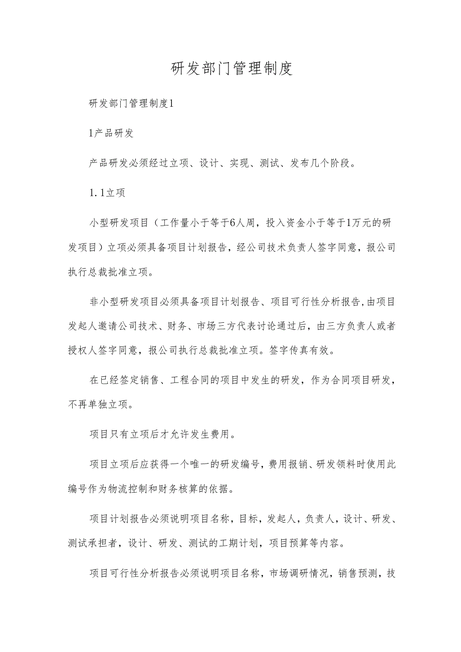 研发部门管理制度.docx_第1页