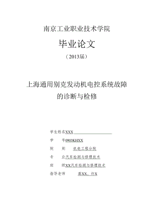 3_毕业论文 上海通用别克发动机电控系统故障 的诊断与检修.docx