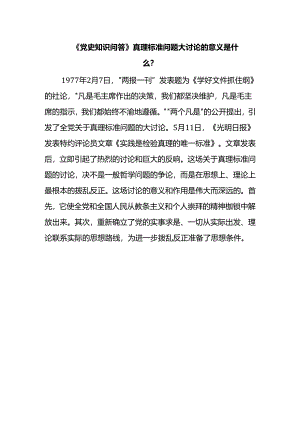 《党史知识问答》真理标准问题大讨论的意义是什么？.docx