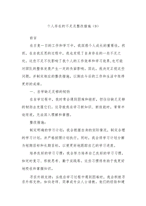 个人存在的不足及整改措施 (9).docx