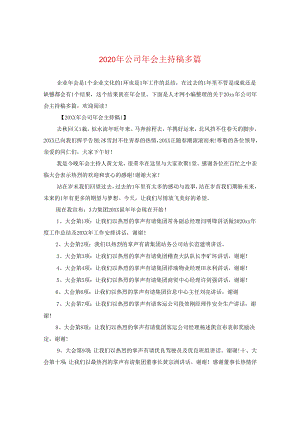 2024年公司年会主持稿多篇.docx