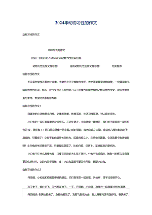 2024年动物习性的作文.docx