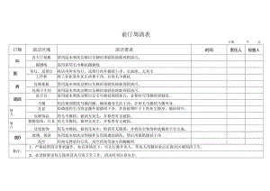 前厅周清表（完整版）.docx