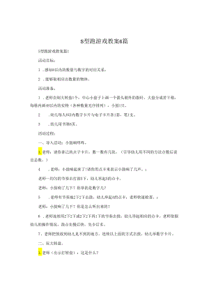 s型跑游戏教案6篇.docx