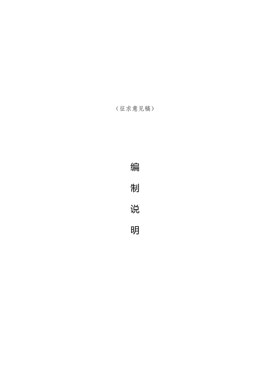 便民服务中心（站、 点） 建设与管理规范 编制说明.docx_第1页