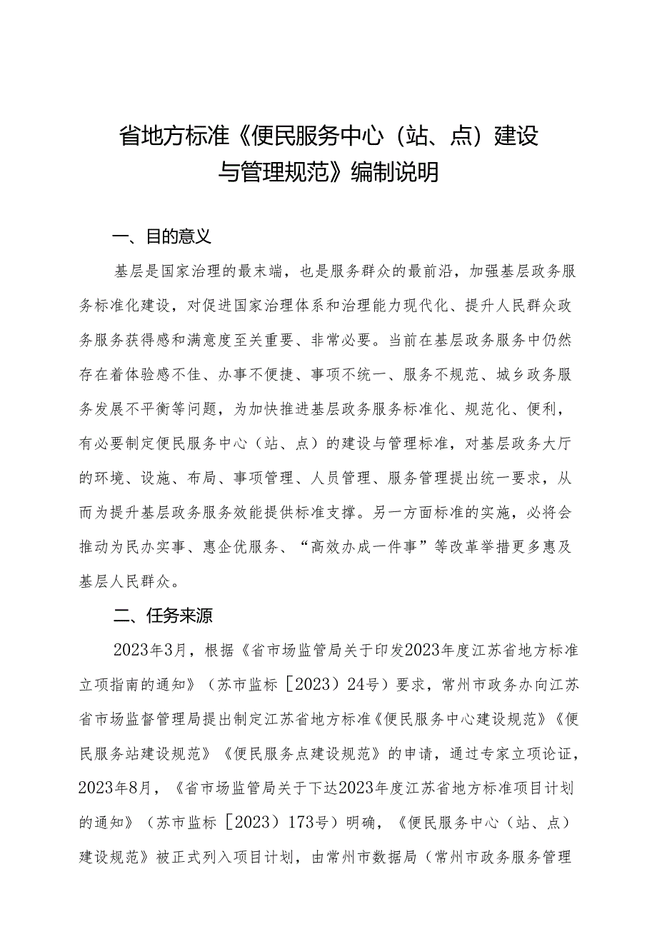 便民服务中心（站、 点） 建设与管理规范 编制说明.docx_第3页