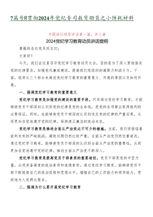 7篇学习贯彻2024年党纪学习教育动员大会讲话材料.docx