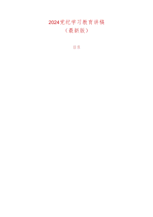 2024党纪学习教育讲稿（最新版）.docx