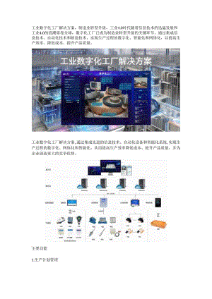 工业数字化工厂解决方案.docx