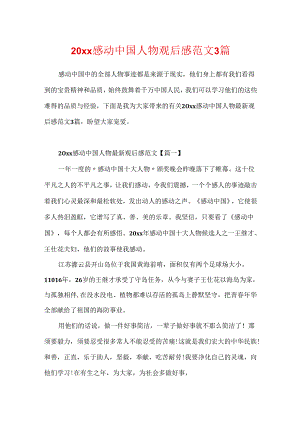 20xx感动中国人物观后感范文3篇.docx