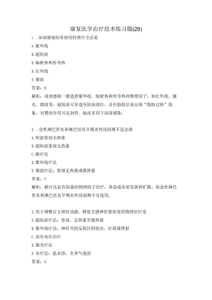 康复医学治疗技术练习题（29）.docx