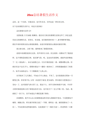 20xx总结暑假生活作文.docx