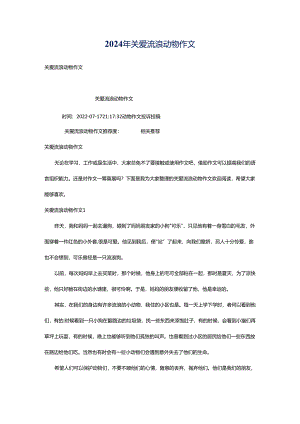 2024年关爱流浪动物作文.docx