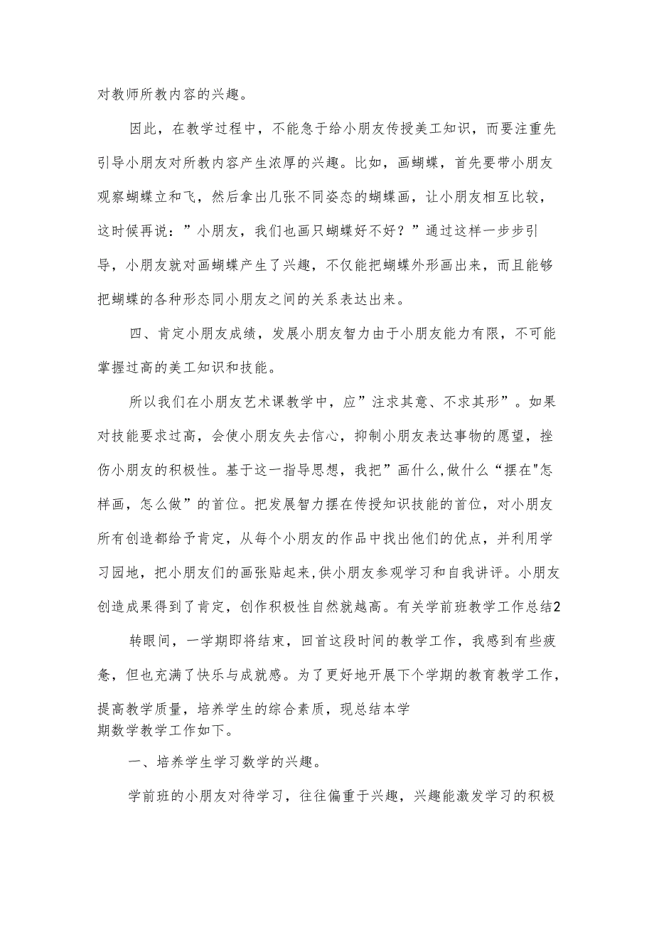 有关学前班教学工作总结.docx_第2页