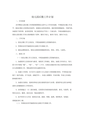 幼儿园后勤工作计划.docx