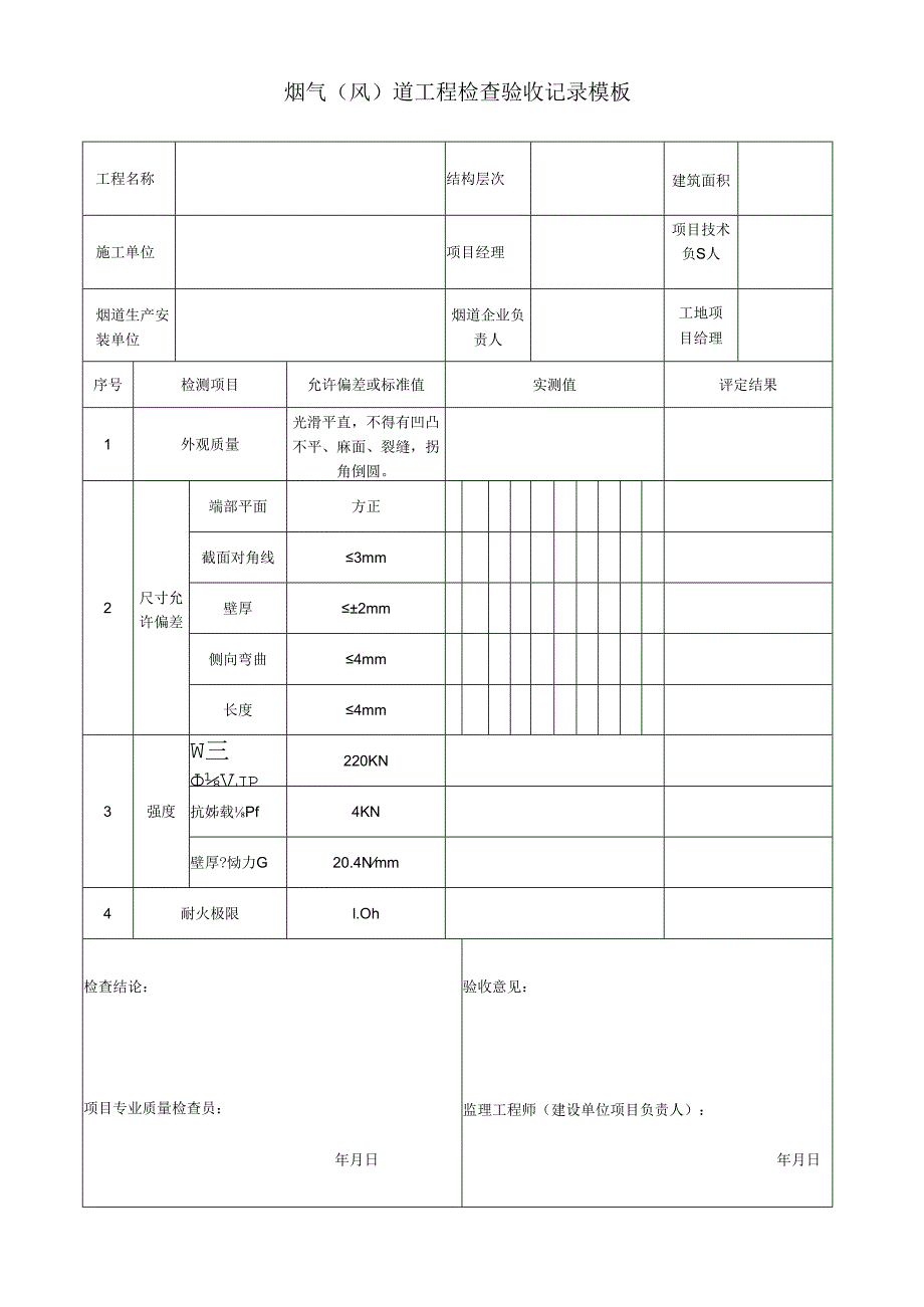 烟气(风)道工程检查验收记录模板.docx_第1页