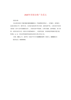 2024年房屋出租广告版本.docx