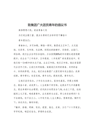 致集团广大团员青年的倡议书.docx