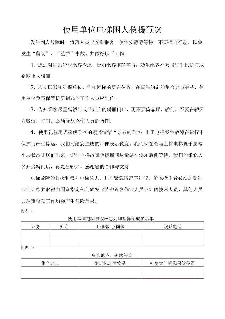 使用单位电梯困人救援预案.docx_第1页