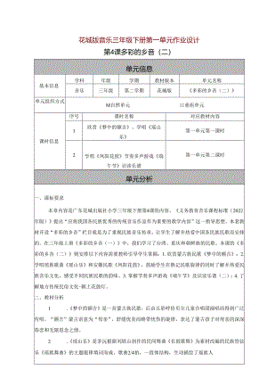 花城版音乐三年级下册第一单元作业设计 (优质案例10页).docx