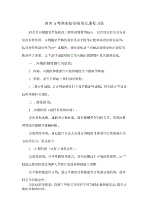 肘关节内侧副韧带损伤及康复训练.docx