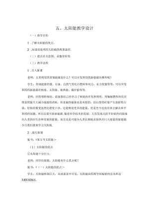 五、太阳能 教学设计.docx