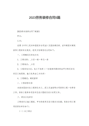 2023劳务装修合同5篇.docx