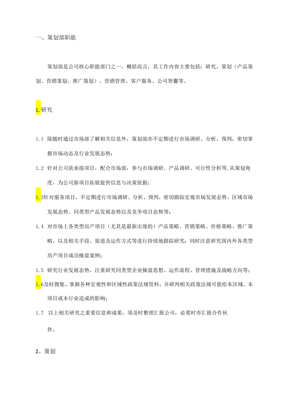 策划部管理手册.docx_第2页