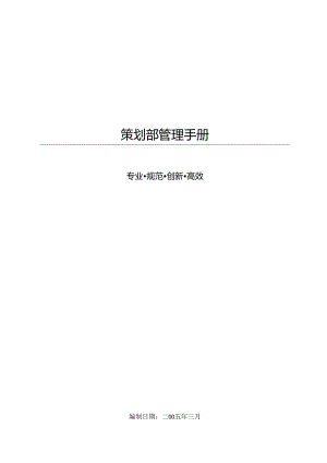 策划部管理手册.docx