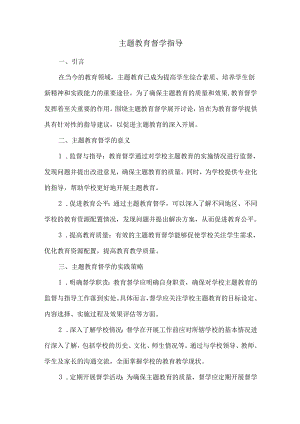 主题教育督学-指导.docx