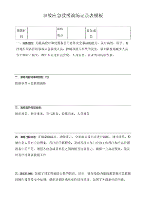 事故应急救援演练记录表模板.docx