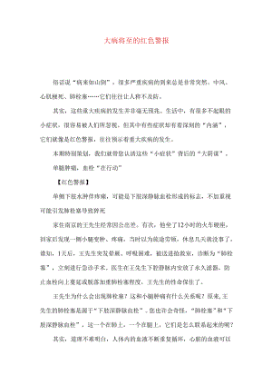 大病将至的红色警报.docx