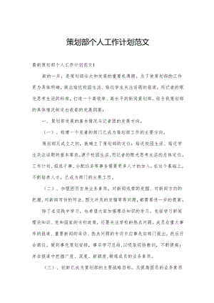 策划部个人工作计划范文.docx