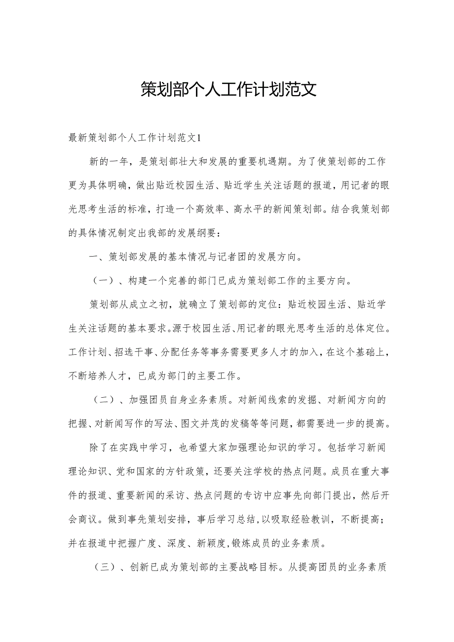 策划部个人工作计划范文.docx_第1页