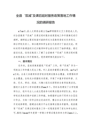 全县“双减”及课后延时服务政策落地工作情况的调研报告.docx