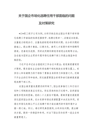 关于国企市场化选聘任用干部面临的问题及对策研究.docx