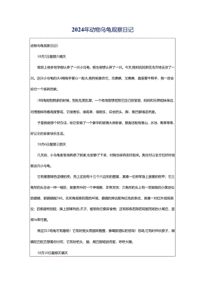 2024年动物乌龟观察日记.docx