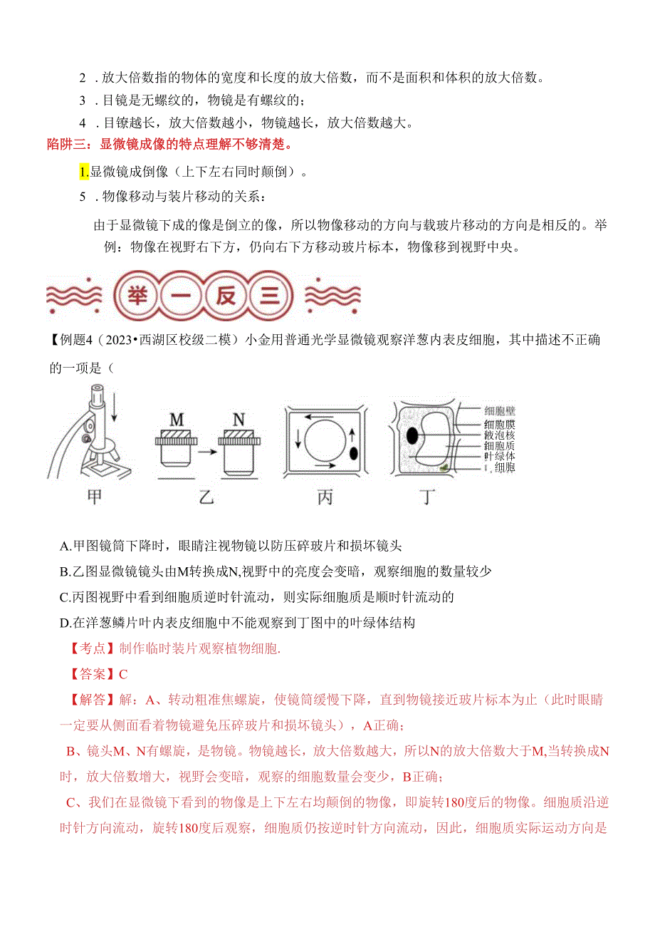 易错点17 显微镜观察与使用常考易错陷阱分析(解析版).docx_第2页