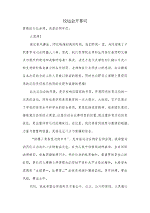 春季校运会校长开幕词.docx