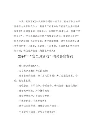 2024年企业《安全生产月》宣誓词 （合计7份）.docx