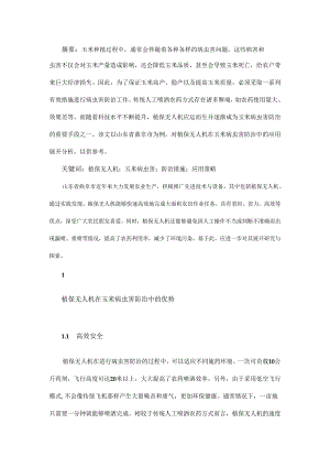 植保无人机在玉米病虫害防治中的应用.docx