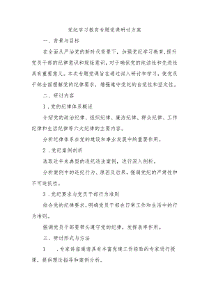 党纪学习教育专题党课研讨方案.docx