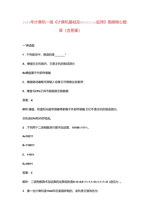 2024年计算机一级《计算机基础及MS Office应用》高频核心题库（含答案）.docx