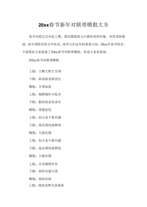 20xx春节新年对联带横批大全.docx