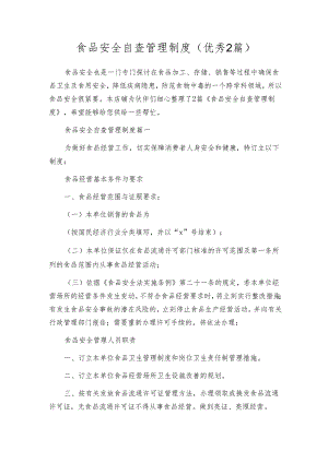 食品安全自查管理制度（优秀2篇）.docx