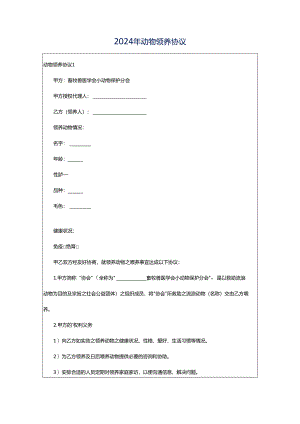 2024年动物领养协议.docx