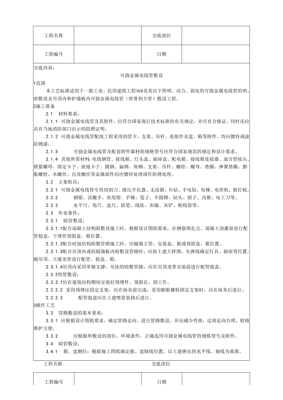 标准图集-可挠金属电线管敷设工艺.docx_第1页