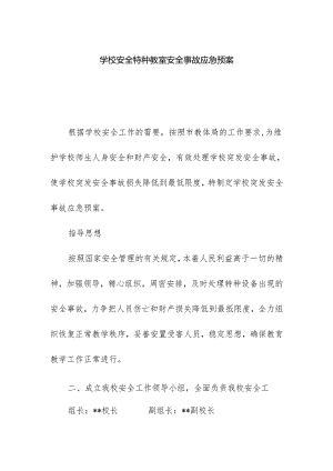 学校安全特种教室安全事故应急预案.docx